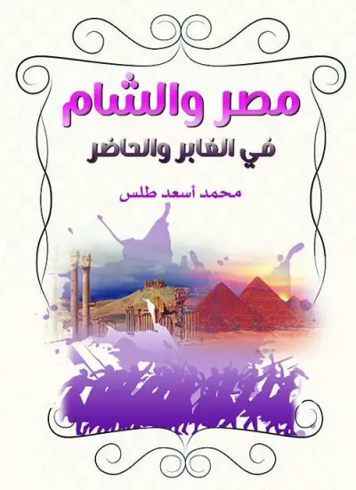غلاف كتاب مصر والشام في الغابر والحاضر