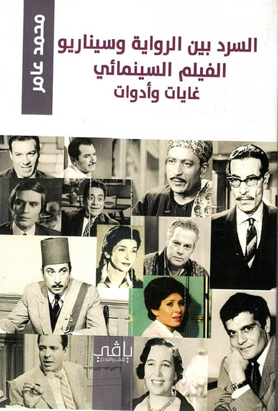 غلاف كتاب السرد بين الرواية وسيناريو الفيلم السينمائي غايات وأدوات