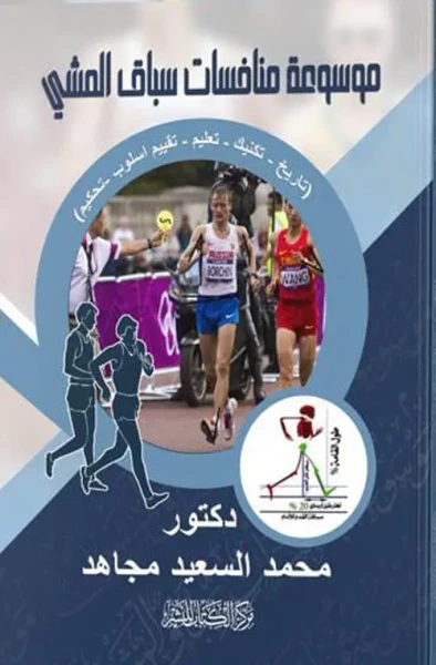 غلاف كتاب موسوعة منافسات سباق المشي 
" تاريخ - تكنيك تعليم - تقييم اسلوب - تحكيم "
