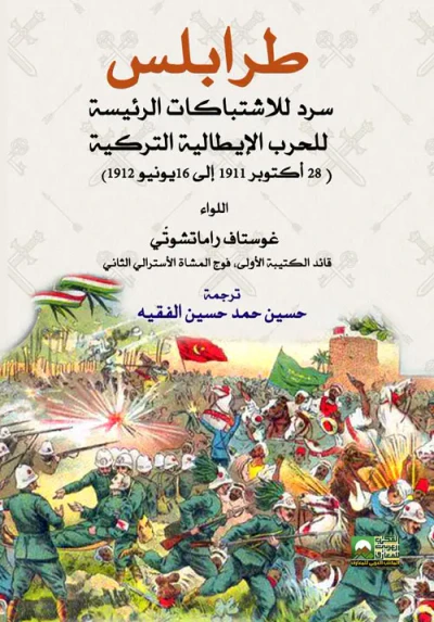 غلاف كتاب طرابلس سرد للاشتباكات الرئيسة للحرب الإيطالية التركية " 28 أكتوبر 1911 إلى 16 يونيو 1912 "