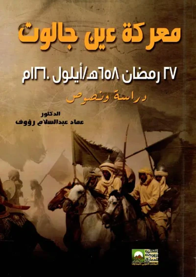 غلاف كتاب معركة عين جالوت 27 رمضان 658 هـ/أيلول 1260م " دراسة ونصوص "