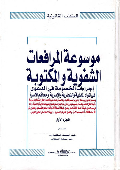 غلاف كتاب موسوعة المرافعات الشفوية والمكتوبة " إجراءات الخصومة في الدعوى في المواد المدنية والتجارية والإدارية ومحاكم الأسرة "