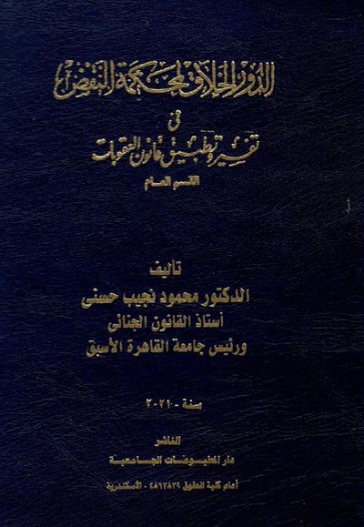 غلاف كتاب الدور الخلاق لمحكمة النقض في تفسير تطبيق قانون العقوبات " القسم العام "