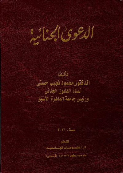 غلاف كتاب الدعوى الجنائية