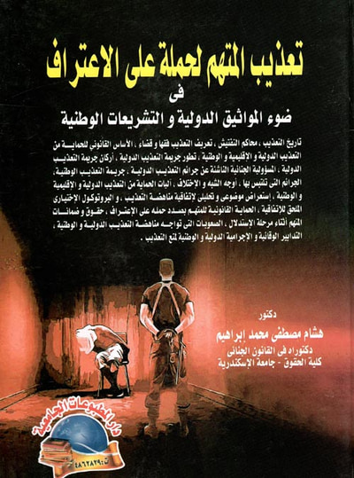 غلاف كتاب تعذيب المتهم لحمله على الإعتراف " فى ضوء المواثيق الدولية والتشريعات الوطنية "