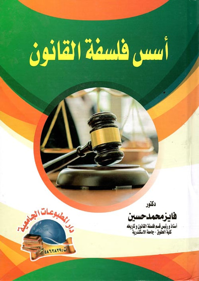 غلاف كتاب أسس فلسفة القانون