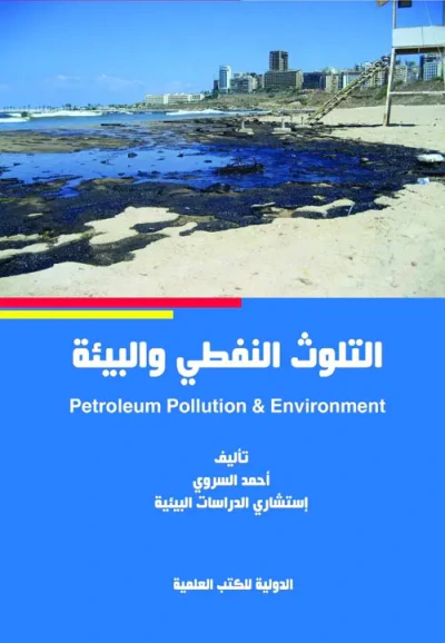 غلاف كتاب التلوث النفطي والبيئة
