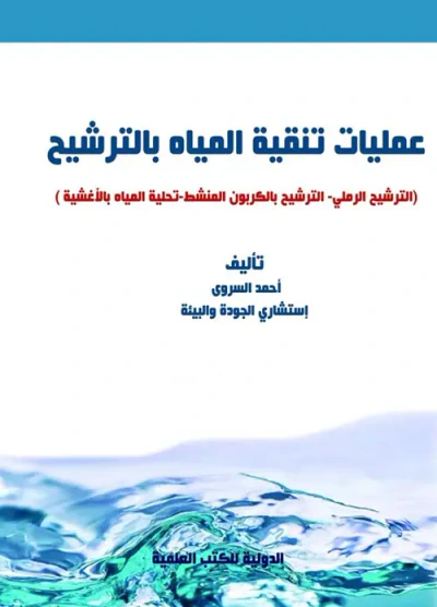 غلاف كتاب عمليات تنقية مياه الشرب بالترشيح " الترشيح الرملي - الترشيح بالكربون المنشط - الترشيح بالأغشية "