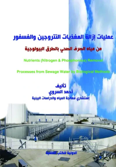 غلاف كتاب عمليات إزالة المغذيات النتروجين والفسفور من مياه الصرف الصحي بالطرق البيولوجية