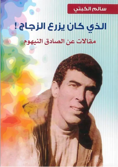 غلاف كتاب الذي كان يزرع الزجاج " مقالات عن الصادق النيهوم "