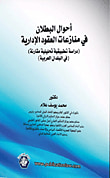 غلاف كتاب المستحدث في بحوث التحكيم دراسات تحكيمية معمقة ومدعمة بالتطبيقات القضائية