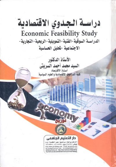 غلاف كتاب دراسة الجدوى الاقتصادية " Economic Feasibility Study الدراسة السوقية - الفنية - التمويلية - الربحية - التجارية - الاجتماعية - تحليل الحساسية "