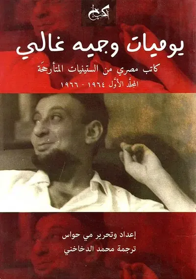 غلاف كتاب يوميات وجيه غالي ؛ كاتب مصري من الستينيات المتأرجحة