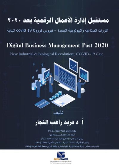 غلاف كتاب مستقبل ادارة الاعمال الرقمية بعد 2020 " الثورات الصناعية والبيولوجية الجديدة - فيروس كورونا 19 covid البداية "