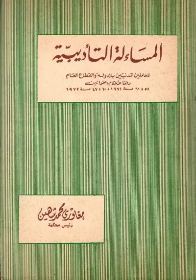 غلاف كتاب المساءلة التأديبية " للعاملين المدنيين بالدولة و القطاع العام وفقا لأحكام القوانين "
