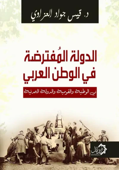 غلاف كتاب الدولة المفترضة في الوطن العربي في الوطنية والقومية والدولة المدنية