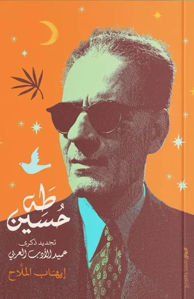 غلاف كتاب طه حسين ؛ تجديد ذكرى عميد الأدب العربي