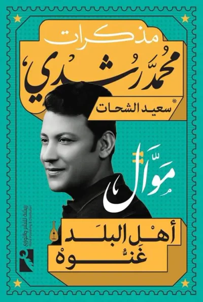غلاف كتاب مذكرات محمد رشدي " أهل البلد غنوة "