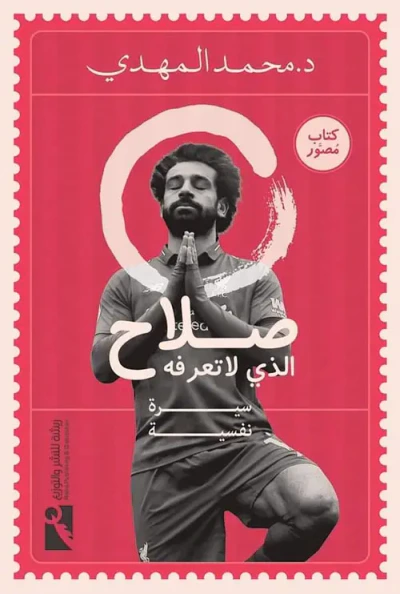 غلاف كتاب صلاح الذي لا تعرفه