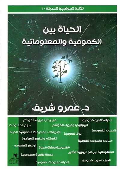 غلاف كتاب الحياة بين الكمومية والمعلوماتية