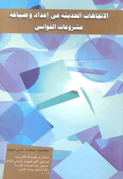 غلاف كتاب الاتجاهات الحديثة في إعداد وصياغة مشروعات القوانين