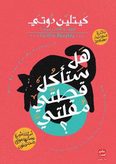 غلاف كتاب هل ستأكل قطتي ملقتي ؟