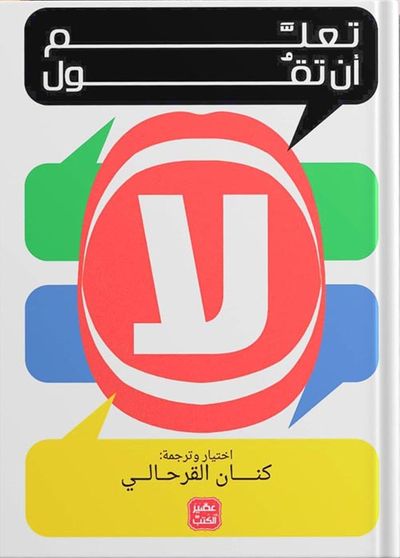 غلاف كتاب تعلم أن تقول لا