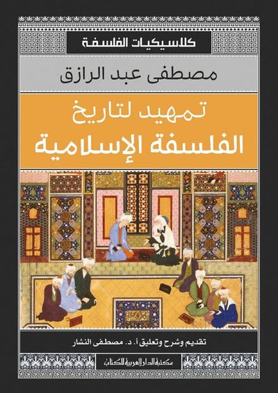غلاف كتاب تمهيد لتاريخ الفلسفة الإسلامية " كلاسيكيات الفلسفة "