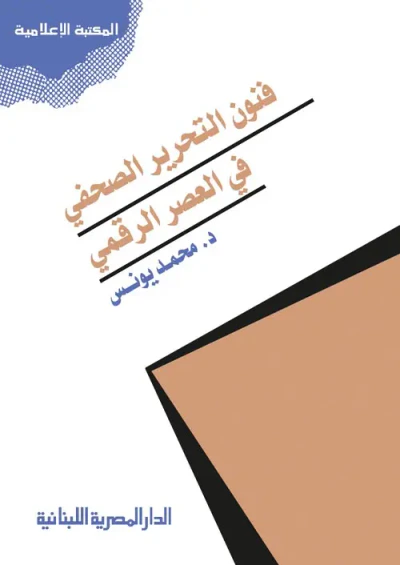 غلاف كتاب فنون التحرير الصحفى في العصر الرقمي