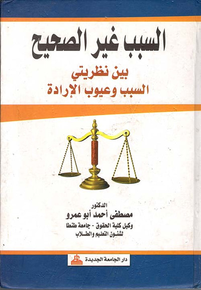 غلاف كتاب السبب غير الصحيح بين نظريتي السبب وعيوب الإرادة
