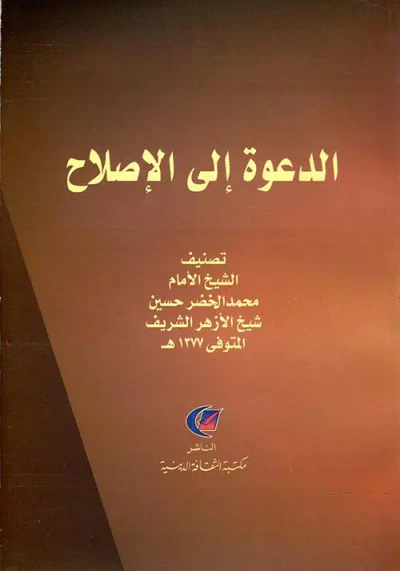 غلاف كتاب الدعوة إلى الإصلاح