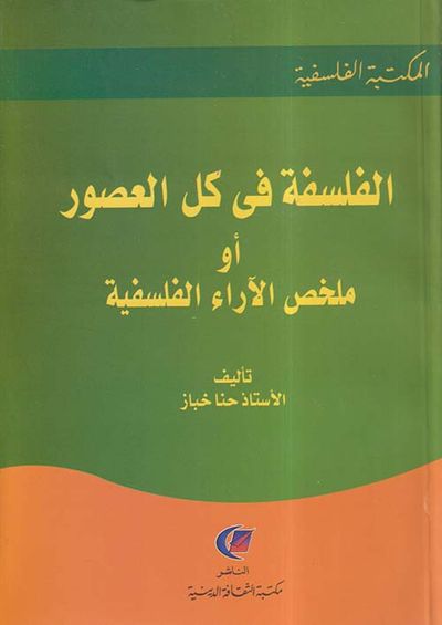 غلاف كتاب الفلسفة في كل العصور أو ملخص الآراء الفلسفية