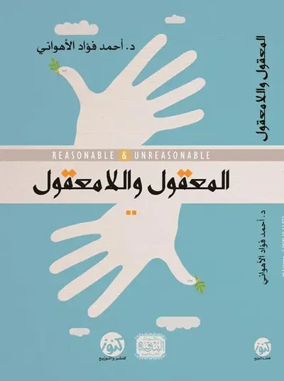 غلاف كتاب المعقول والامعقول