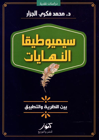 غلاف كتاب سيميوطيقا النهايات ؛ بين النظرية والتطبيق