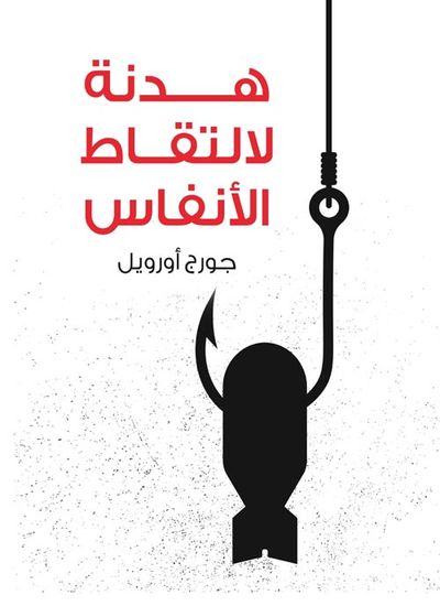 غلاف كتاب هدنة لالتقاط الأنفاس