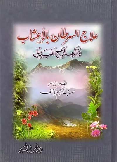 غلاف كتاب علاج السرطان بالأعشاب والطب البديل