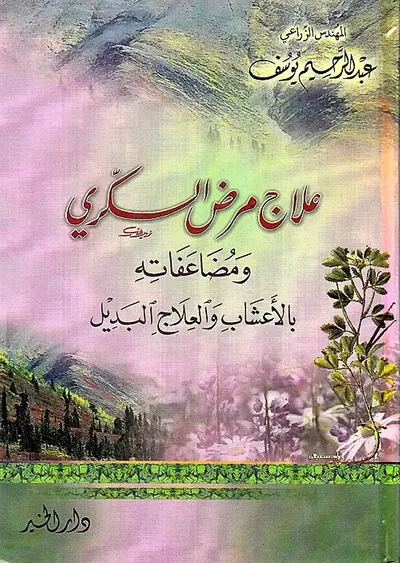 غلاف كتاب علاج مرض السكري  ومضاعفاته بالأعشاب والعلاج البديل