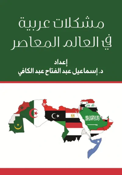 غلاف كتاب مشكلات عربية في العالم المعاصر