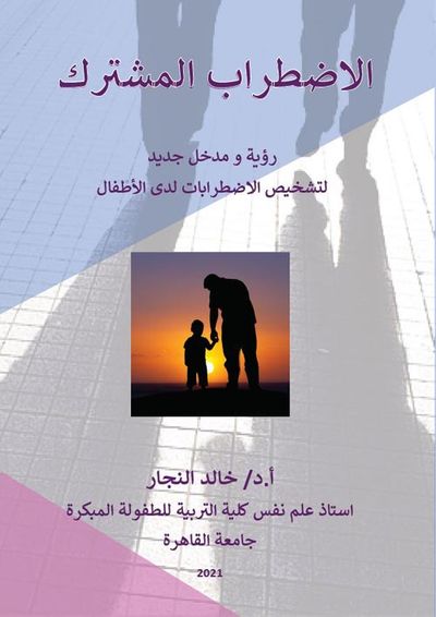 غلاف كتاب الاضطراب المشترك " رؤية ومدخل جديد لتشخيص الاضطرابات لدي الأطفال "