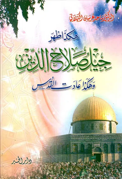 غلاف كتاب "هكذا ظهر جيل صلاح الدين وهكذا عادت القدس "