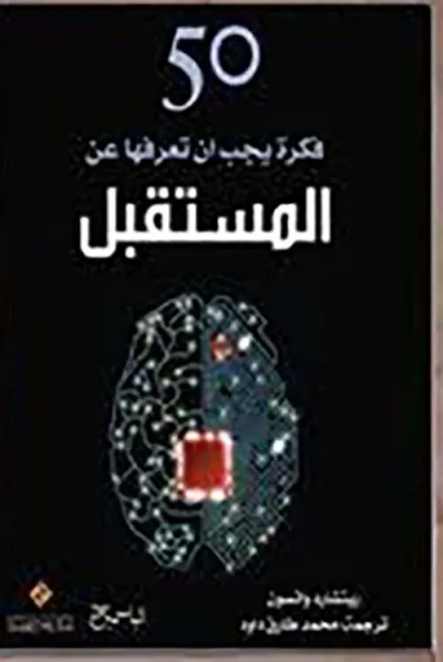 غلاف كتاب 50 فكرة يجب ان تعرفها عن المستقبل