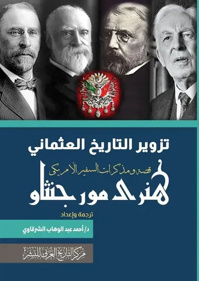 غلاف كتاب تزوير التاريخ العثماني قصة ومذكرات السفير الأمريكي هنري مورجنثاو