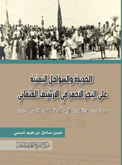 غلاف كتاب الحديدة والسواحل اليمنية علي البحر الأحمر في الأرشيف العثماني " دراسة وثائقية في أوضاعها السياسية "