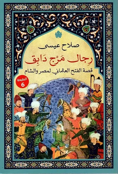 غلاف كتاب رجال مرج دابق " قصة الفتح العثماني لمصر والشام "
