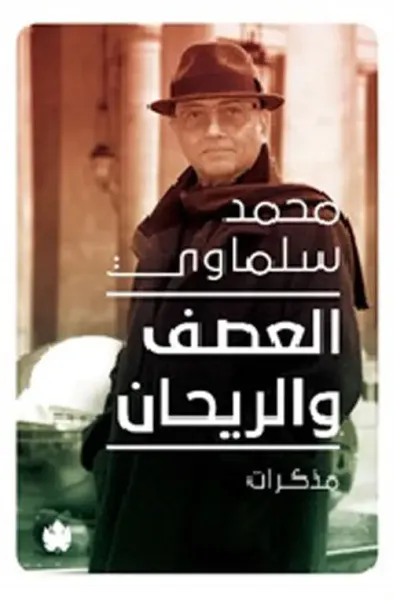 غلاف كتاب العصف والريحان