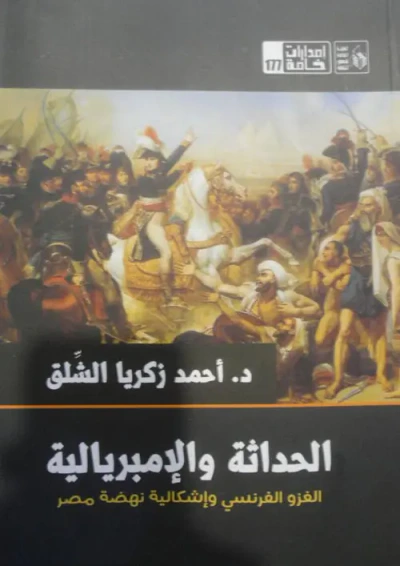 غلاف كتاب الحداثة والإمبريالية الغزو الفرنسي وإشكالية نهضة مصر