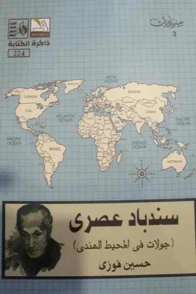 غلاف كتاب سندباد عصري ؛ جولات في المحيط الهندي