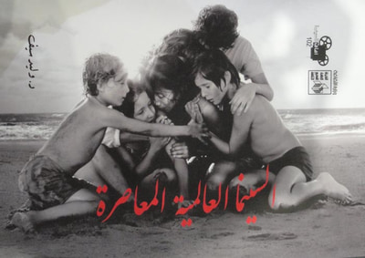 غلاف كتاب السينما العالمية المعاصرة