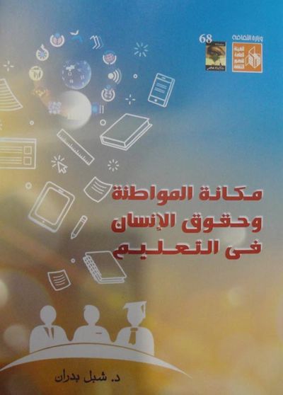 غلاف كتاب مكانة المواطنة وحقوق الإنسان في التعليم