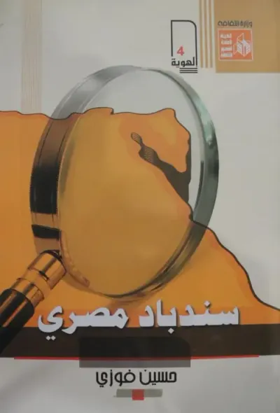 غلاف كتاب سندباد مصري